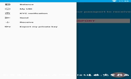 如何将SunSwap与TPWallet连接：完整指南