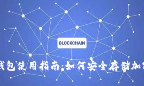 TP冷钱包使用指南：如何安全存储加密货币