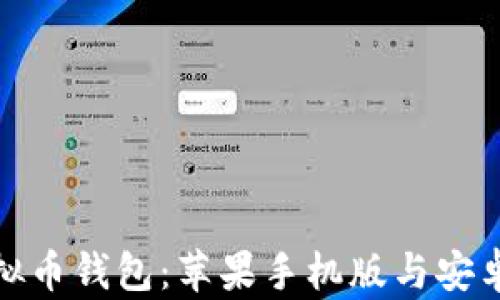 
如何下载虚拟币钱包：苹果手机版与安卓平台全攻略