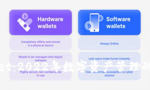 TPWallet：2022年数字资产管理的新选择