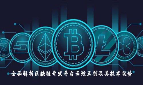 全面解析区块链开发平台云鲸互创及其技术优势