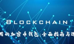 中国可用的加密币钱包：全面指南与选择建议