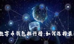 2023年国内数字币钱包排行榜：如何选择最适合你