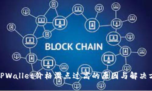 : TPWallet价格滑点过高的原因与解决方案