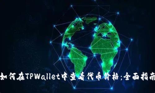 如何在TPWallet中查看代币价格：全面指南
