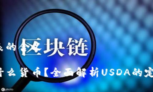 USDA代表的含义

USDA是什么货币？全面解析USDA的定义与应用