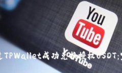 如何通过TPWallet成功兑换授权USDT：完整指南