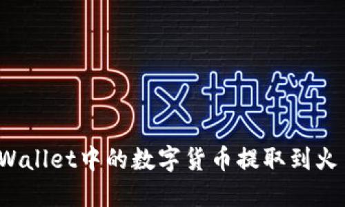 如何将TPWallet中的数字货币提取到火币交易所？