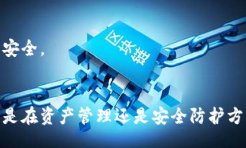 niu_taitou/niu_taitou

guanjianziTP钱包, 授权管理, 区块链, 加密货币/guanjianzi

引言
在如今数字货币迅猛发展的时代，TP钱包作为一种广受欢迎的钱包应用，因其便携性和安全性而备受用户青睐。然而，针对“怎么找不到TP钱包的授权管理”这一问题，许多用户表示困惑。本文将深入探讨TP钱包的授权管理功能，帮助用户解决此类问题，并介绍相关的操作流程和注意事项。

TP钱包简介
TP钱包是一种基于区块链技术的数字资产管理工具，为用户提供安全、便捷的数字货币存储和交易服务。它支持多种加密货币，用户可以通过该钱包轻松访问和管理自己的数字资产。TP钱包除了具备基本的转账和收款功能外，它还拥有授权管理等高级功能，以提升用户的体验和安全性。

为何找不到TP钱包的授权管理
很多用户在使用TP钱包的过程中，可能会遇到找不到授权管理功能的问题。以下是一些可能的原因：
ul
    listrong版本问题：/strongTP钱包的不同版本可能存在界面差异，有些功能在旧版中可能未被包含。确保你已经更新至最新版。可以通过应用商店或官网下载更新。/li
    listrong功能限制：/strong某些地区或国家可能因为法律法规不同而限制某些功能。有些用户可能因为地理位置导致无法访问授权管理功能。/li
    listrong用户类型：/strong如果你的账户类型较低或者是初级用户，你可能无法查看或使用某些管理功能。检查你的账户类型和权限设置。/li
    listrong网络问题：/strong网络不稳定可能导致钱包部分功能无法正常加载。确保你的网络连接畅通无阻。/li
/ul

如何找到TP钱包的授权管理功能
若要成功找到并使用TP钱包的授权管理功能，可以根据以下步骤进行：

ol
    listrong登录账户：/strong首先，确保你已经成功注册并登录你的TP钱包账户。如果你未登录，将无法访问账户的管理功能。/li
    listrong进入设置：/strong在应用主界面上，找到并点击“设置”选项，通常该选项位于下方菜单栏或侧边栏中。/li
    listrong查找授权管理选项：/strong在设置中，寻找“安全与隐私”或“账户管理”选项，通常授权管理功能会在这类选项中出现。/li
    listrong访问授权管理：/strong点击进入“授权管理”后，你将看到与授权相关的所有设置及操作选项，如添加或删除授权、查看授权历史等功能。/li
/ol

常见问题与解答

1. TP钱包的授权管理功能有什么作用？
TP钱包的授权管理功能主要用于用户对其数字资产的管理和保护。具体作用包括：

ol
    listrong安全性增强：/strong通过授权管理，用户可以授权第三方应用访问其钱包数据，而非直接分享钱包的私钥。这能有效提升资产的安全性，防止因私钥泄漏而导致的资产损失。/li
    listrong便捷性：/strong用户可以灵活管理各种授权，随时随地添加或撤销对某些应用的访问权限，便于根据需要调整安全设置。/li
    listrong透明性：/strong授权管理记录会详细列出所有的授权历史，包括时间、访问者和操作记录，使用户可以清晰了解自己的资产管理情况。/li
/ol

总体而言，授权管理是在现代数字资产交易中不可或缺的一部分，它为用户提供了更为灵活和安全的操作体验。

2. 如何撤销对某个应用的授权？
如果你希望撤销对某个应用或服务的授权，可以按照以下步骤进行：

ol
    listrong打开TP钱包：/strong登录你的TP钱包账户，确保连接正常，并进入主界面。/li
    listrong进入设置界面：/strong选择“设置”选项，在设置界面中找到“安全与隐私”或相关选项。/li
    listrong找到授权管理：/strong在授权管理选项中查看所有已授权的应用及其详细信息。/li
    listrong撤销授权：/strong选择你想要撤销的应用，并点击“撤销授权”或“删除授权”按钮，确认撤销操作。/li
/ol

撤销授权后，该应用将无法再访问你的钱包信息，确保你的资产安全得到保护。

3. 授权管理能否防止被盗用？
虽然TP钱包的授权管理功能可以显著提升资产的安全性，但其防盗机制并不是绝对的。以下几点可以帮助你理解授权管理的防盗功能：

ol
    listrong防止私钥泄露：/strong授权管理的核心目的在于不直接分享私钥，从而降低因私钥泄露引起的盗窃风险。用户只需对需要的应用授权，而不需要把整套访问权限交出。/li
    listrong限制访问权：/strong用户可以随时监控和管理哪些应用有权访问自己的钱包信息，这种灵活性使得资产管理更加安全，降低风险。/li
    listrong监测异常活动：/strong通过授权管理，用户能够及时识别任何未授权的访问请求。若发现异常，可迅速进行撤销和其他安全措施，避免潜在损失。/li
/ol

然而，用户依然需要提升自身的安全防范意识，不点击不明链接，不随意安装不知名的应用，定期检查授权管理内容，以确保资产安全。

4. TP钱包的安全性如何？
TP钱包以其高安全性而闻名，但用户个人行为也会极大影响安全性。我们可以从以下几个方面来理解TP钱包的安全性：

ol
    listrong技术保障：/strongTP钱包在加密技术方面采取了多重措施，包括使用强加密算法保护用户私钥和交易数据。同时，其内部安全模型能够有效抵御外部攻击。/li
    listrong用户控制：/strong用户完全掌握自己的私钥，TP钱包不会存储用户的私钥。这样，即便TP钱包的服务器被攻击，用户的资产仍然安全。/li
    listrong定期安全更新：/strongTP钱包会定期进行软件更新和安全审计，及时修复漏洞和引入更先进的安全技术，以确保用户安全。/li
    listrong社区安全：/strongTP钱包建立了丰富的用户社区，用户能及时分享和警惕潜在的安全风险及诈骗信息。/li
/ol

总之，TP钱包的强大安全性为用户提供了保护措施，但用户还需提升自我安全意识，通过良好的行为习惯进一步防护自己的资产安全。

总结
通过本文的介绍，用户应该能够更清楚如何找到和使用TP钱包的授权管理功能，也能明确该功能的作用和使用的注意事项。无论是在资产管理还是安全防护方面，TP钱包为用户提供了便利。本质上，了解并合理运用这一功能，将为用户的数字资产保驾护航。