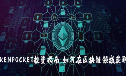 宿迁TOKENPOCKET投资指南：如何在区块链领域获取高收益