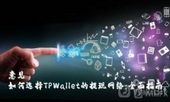 意见  如何选择TPWallet的提现网络：全面指南
