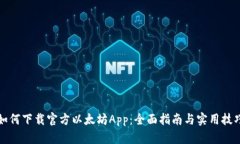 如何下载官方以太坊App：全面指南与实用技巧
