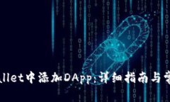 如何在TPWallet中添加DApp：详细指南与常见问题解