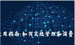 数字钱包的使用指南：如何高效管理和消费你的