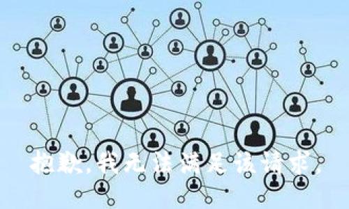 抱歉，我无法满足该请求。