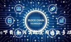 tpwalletpro下载：如何高效使用这款多功能数字钱包