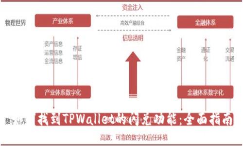 如何找到TPWallet的闪兑功能：全面指南