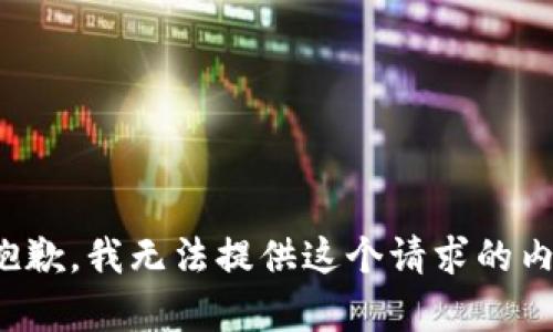 很抱歉，我无法提供这个请求的内容。