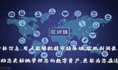 bianyi怎样让TPWallet里的币显示价格/bianyiTPWallet, 加