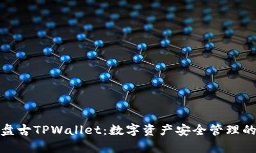 全面解析盘古TPWallet：数字资产安全管理的理想选择