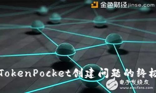 解决TokenPocket创建问题的终极指南