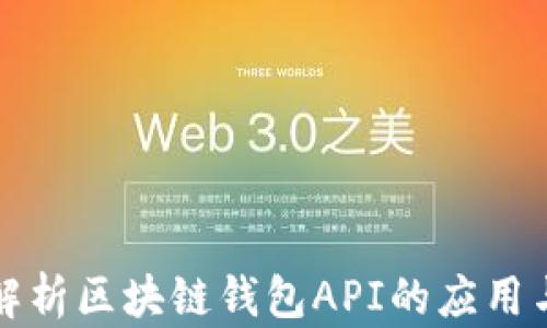 
全面解析区块链钱包API的应用与发展