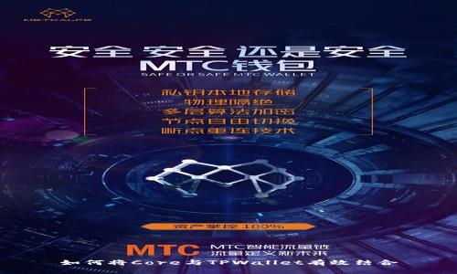 如何将Core与TPWallet有效结合