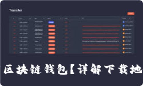 :
如何安全下载区块链钱包？详解下载地址及注意事项