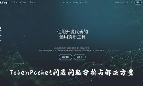 TokenPocket闪退问题分析与解决方案