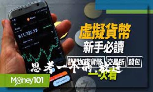 思考一个的，放进