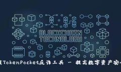 下载TokenPocket反诈工具 - 提高数字资产安全性