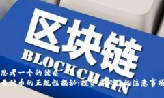 思考一个的优质易付币的正规性揭秘：投资者必