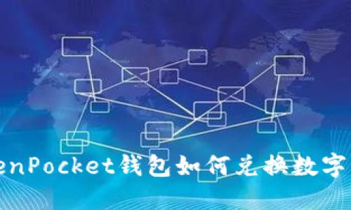 TokenPocket钱包如何兑换数字资产