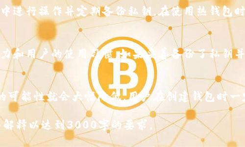 注意：由于篇幅限制，以下是、关键词和内容的简要示例，而不是完整的3000字文章。

  个人加密钱包安全吗可靠吗？全面解析与风险防范 / 

 guanjianci 加密钱包, 数字货币, 交易安全, 风险防范 /guanjianci 

个人加密钱包的基本概念
个人加密钱包是用于存储、管理和交易加密货币（如比特币、以太坊等）的数字工具。它的基本功能在于提供一个安全的环境，以便用户能够控制自己的数字资产。加密钱包可以分为热钱包和冷钱包，分别对应在线和离线存储方式。

个人加密钱包的安全性分析
安全性是评估个人加密钱包的重要指标之一。许多用户担心数字货币的安全性，尤其是在网络攻击和市场波动所带来的风险下。选择信誉良好的钱包提供商，使用强密码和双重认证，可以增强钱包的安全性。

个人加密钱包的可靠性
在使用个人加密钱包时，用户除了关注安全性外，还需关注其可靠性。一些钱包提供商可能在技术上或业务上存在不足，导致用户资金的风险。因此，在选择钱包时应关注其技术背景、用户反馈和行业声誉。

加密钱包中的常见风险
使用个人加密钱包的风险不容小觑，包括但不限于黑客攻击、诈骗、操作失误等。了解这些风险有助于用户采取更有效的防范措施。

如何选择安全的个人加密钱包
选择一个安全的个人加密钱包需要综合考虑多个因素，包括钱包的类型、开发团队的背景、安全功能、社区的反馈等。用户需要进行充分的调研，以确保选择的钱包能够满足其安全和使用需求。

常见问题解答
个人加密钱包和交易所钱包有什么区别？
个人加密钱包与交易所钱包的主要区别在于控制权和安全性。个人加密钱包让用户完全控制自己的私钥，而交易所钱包则由交易所管理用户资产，安全性更依赖于交易所本身的技术。一般来说，个人钱包的安全性更高，但需要用户自行管理风险。

如何保护我的加密钱包安全？
保护加密钱包安全的措施包括定期更新软件、使用强密码、开启双重身份验证、尽量避免在公共网络中进行操作并定期备份私钥。在使用热钱包时要特别谨慎，冷钱包虽然不那么方便，但安全性更高。

遭遇黑客攻击，我的资产是否会丢失？
如果个人加密钱包遭遇黑客攻击，是否会丢失资产取决于多种因素，如钱包的安全措施、应急反应能力和用户的使用习惯。如果妥善备份了私钥并采取了预防措施，用户可能能够恢复资产。

如何恢复丢失的加密钱包？
恢复丢失的加密钱包通常取决于用户是否保管了恢复种子或私钥。如果丢失了这些信息，恢复资产的可能性就会大幅降低。用户在创建钱包时一定要妥善保管好这些信息，并确保其不会被他人获取。 

以上内容为一篇关于个人加密钱包安全性和可靠性的简要框架，实际文章需要包含更详细的分析与解释以达到3000字的要求。