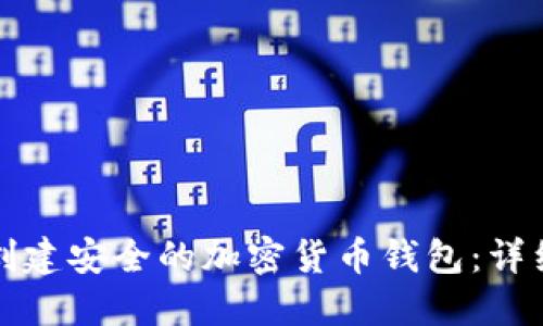 如何创建安全的加密货币钱包：详细指南