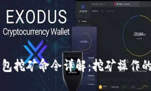 区块链钱包挖矿命令详解：挖矿操作的全面指南