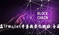 如何在TPWallet中查找合约地址：全面指南