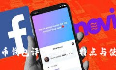  最新C币钱包评测：功能、特点与使用指南