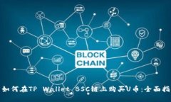 : 如何在TP Wallet BSC链上购买U币：全面指南