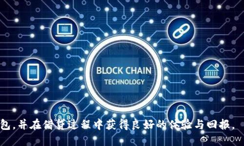 思考一个的  
区块链钱包的选择：哪个钱包的借贷功能最佳？  

关键词  
区块链钱包, 借贷, 数字资产, 钱包比较/guanjianci  

---

### 区块链钱包的选择：哪个钱包的借贷功能最佳？

在数字资产投资的世界中，区块链钱包的选择至关重要。随着越来越多的用户进入加密货币市场，区块链钱包不仅仅用于储存数字货币，许多钱包还提供借贷等高级功能，以满足用户的多样化需求。对于希望利用资产进行借贷用户来说，选择一个合适的区块链钱包显得尤为重要。在本文中，我们将详细分析不同类型的区块链钱包，探讨他们的借贷功能，帮助您找到最适合自己的钱包。

#### 一、区块链钱包的基本概念

区块链钱包是一种数字工具，用户可以用它来存储、接收和发送加密货币。区块链钱包的形式有多种，主要包括热钱包和冷钱包。热钱包是连接到互联网的钱包，适合频繁交易；冷钱包则是离线存储，适合长期保存数字资产。

除了基本的存储和交易功能，一些先进的钱包开始整合借贷功能，让用户可以用其数字资产进行借款或者贷出，从而赚取利息。这种模式让用户可以更好地利用他们的资产创造额外收益。

### 为什么选择区块链钱包进行借贷？

#### 安全性

取决于所选的区块链钱包，用户可以获得高水平的安全性。这是因为许多钱包使用加密技术、双重身份验证等保护措施，确保用户资产的安全。

#### 灵活性

有些区块链钱包允许用户灵活地选择借贷条件，提供多种选择，用户可以根据自身需求选择合适的借贷期限和利率。

#### 低门槛

相比传统金融机构，区块链钱包的借贷门槛通常较低。用户不必提供繁琐的贷款证明，借贷流程更加简便，适合广大用户。

### 如何选择合适的区块链钱包？

当选择区块链钱包时，用户需要考虑多个因素，包括安全性、用户体验、功能等。有一些钱包提供会员制度，用户在获得更高级别的服务时可以享受更好的借贷条件。此外，还有一些钱包提供贷款和存款的利率比较功能，可以帮助用户做出更明智的决策。

在下面的部分中，我们将深入探讨可能提出的四个相关问题，帮助用户更全面地理解区块链钱包的借贷功能。

---

### 问题一：什么是区块链钱包的借贷功能？

#### 区块链钱包借贷功能的定义

借贷功能的基本介绍
区块链钱包的借贷功能主要是指用户能够抵押其数字资产以获得贷款，或者将其资产借出以获取利息回报。借贷功能通常嵌入在一些特殊的加密钱包中，用户可以通过简单的操作实现资产的借贷。

借贷的工作原理
借贷的运作通常基于智能合约。用户抵押一定数量的加密货币作为保证金，然后可以获得相应的贷款。若用户未能偿还贷款，抵押的资产可能会被平台回收。此外，用户也可以选择将自己的数字资产借出，借款者支付相应的利息，借出者则在一定期限后取回本金和利息。

#### 借贷功能的种类

抵押借贷
抵押借贷是最常见的形式，用户需要用一定的资产作为抵押，才能进行借款。这种方式的优势在于安全性较高，因为贷款通常仅占抵押物的一定比例。

无抵押借贷
部分平台开始提供无抵押借贷选项，依赖于用户的信用评分。然而，这种方式通常需要更多的信任基础，风险较高。

#### 借贷的优势与风险

优势
通过区块链钱包的借贷功能，用户可以快速获得资金流动性，无需出售数字资产。此外，借出资产的用户能获得利息收益，提升投资回报率。

风险
借贷虽然灵活，但也存在风险。若市场极度波动，抵押资产价值可能迅速下跌，导致贷款被强制平仓。

### 问题二：如何选择适合的区块链借贷平台？

#### 借贷平台的基本特征

安全性
选择借贷平台时，安全性是首要考虑的因素。用户应查看平台是否具备相关的安全认证措施，如SSL加密、冷钱包存储等。安全漏洞可能导致用户资产损失。

利率和费用
不同平台的借贷利率和费用各不相同。用户应仔细比较，并关注隐藏费用。某些平台可能在前期借款时提供低利率，但在还款时会收取高额的费用。

#### 使用体验

用户界面和客户支持
一个易于使用的界面可以改善用户体验，用户应选择提供清晰服务流程的借贷平台。此外，良好的客户支持机制，也是选择平台的重要考虑点，保证在遇到问题时能够得到及时的解决。

#### 口碑与评价

社区反馈
用户在选择借贷平台时，查看其他用户的评价和反馈尤为重要。对于新兴平台，社区的信任度能够直接影响用户的决策。

### 问题三：在借贷过程中，用户需注意哪些法律与合规问题？

#### 钱包的监管背景

各国政策
不同国家和地区对于数字货币和相关金融服务的监管政策差异很大。用户在选择借贷平台时，需确认该平台在当地是否符合监管要求，以避免不必要的法律纠纷。

#### KYC和AML政策

身份验证制度
许多借贷平台为了遵循反洗钱（AML）和了解客户（KYC）政策，要求用户提供身份信息。这使得用户需要在使用时提供相应的个人信息，增加了一定的合规负担。

#### 税务问题

税收义务
在很多国家，加密货币的借贷行为可能会被视为税务事件。用户在选择进行借贷时应当了解自己的税收义务，避免以后因未报税而面临法律问题。

### 问题四：如何保障区块链钱包和借贷的安全性？

#### 提高钱包安全性的措施

使用硬件钱包
硬件钱包是存储数字资产的最佳选择，其安全性远高于软件钱包。用户应考虑将大部分资产存储在硬件钱包中，只在需要交易时将资产转入热钱包。

启用双重身份验证
启用双重身份验证可以大大降低账户被盗的风险。即使密码被泄露，攻击者也无法在没有第二道验证的前提下访问账户。

#### 定期监控账户活动

提醒设置
用户应定期监控账户活动，及时发现可疑交易。一些钱包和平台提供的自动提醒可帮助用户监控交易情况，提供额外的安全保障。

#### 教育与意识

提高安全意识
加密资产的投资者需提高自我保护意识，学习如何识别潜在的网络诈骗和钓鱼攻击。通过参与研讨会、学习相关资料等，提升自身的安全防范能力。

---

在选择区块链钱包及其借贷功能时，用户应综合考虑多方面因素，确保其安全性和功能的兼容性。通过对上述问题的深入探讨，您能够更明智地选择适合自己的区块链钱包，并在借贷过程中获得良好的体验与回报。