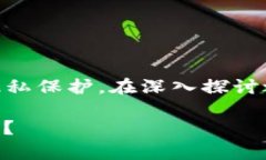 这个问题涉及到数字资产钱包的安全性与隐私保