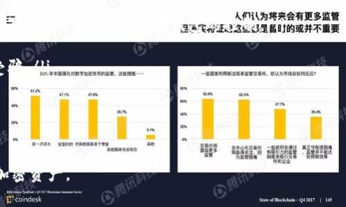 : 如何查找和使用所有虚拟币钱包

虚拟币钱包, 加密货币, 钱包类型, 虚拟币安全/guanjianci

随着加密货币的迅猛发展，越来越多的人开始投资和使用虚拟币。然而，要安全地存储和管理这些资产，首先需要了解什么是虚拟币钱包以及如何找到合适的钱包。本文将详细介绍各种虚拟币钱包的类型、特点，以及如何找到和使用它们，确保您的加密资产安全。

什么是虚拟币钱包？
虚拟币钱包是一种用于存储、发送和接收加密货币的工具。与传统的实体钱包不同，虚拟币钱包并不直接存储货币本身，而是保存与区块链连接所需的私钥和公钥。私钥是用户用来访问其加密资产的密码，而公钥则是供外界转账用的地址。

虚拟币钱包主要有三种类型：热钱包、冷钱包和纸钱包。热钱包与网络连接，适合日常交易；冷钱包则与网络隔离，适合长期存储资产；而纸钱包则是将私钥和公钥打印出来，封存于安全的地方。

如何查找所有虚拟币钱包？
要查找和使用虚拟币钱包，你可以使用以下几种方式：

ol
    li官方网站：大部分虚拟币钱包都有官方网站，在这里你可以找到相关信息、下载地址和用户指南。/li
    li加密货币交易所：许多交易所会提供自己的钱包服务。通过这些交易所，可以方便地管理你的虚拟资产。/li
    li用户社区和论坛：像Reddit、BitcoinTalk等论坛上，有很多用户分享使用心得和推荐，因此可以通过这些平台找到适合自己的钱包。/li
    liApp Store和Google Play：手机应用商店中也有大量的虚拟币钱包应用程序，你可以根据评论和评分选择合适的应用。/li
/ol

四个可能相关的问题

1. 热钱包与冷钱包的区别是什么？
热钱包是指与互联网连接的钱包，通常包括在线钱包、桌面钱包和移动钱包。优点是便捷，适合频繁交易和日常使用。但由于与互联网连接，安全性相对较低，容易受到黑客攻击。

冷钱包则是指不与网络连接的钱包，如硬件钱包和纸钱包。这类钱包的安全性高，非常适合长期存储大额资产。缺点是操作不够便捷，通常需要通过其他设备来进行交易。

如果你是日常交易者，热钱包是个不错的选择。但如果你打算长期持有资产，冷钱包会更为安全。

2. 如何确保虚拟币钱包的安全性？
保护虚拟币钱包的安全有几条原则：

ol
    li使用强密码：设置复杂且唯一的密码，避免使用生日或常见的数字组合。/li
    li开启双重身份验证：这是保护账户的有效手段，能够防止未授权的访问。/li
    li定期备份：定期将钱包信息备份并存储在安全的位置，以防丢失。/li
    li保持软件更新：定期更新钱包软件，以防漏洞被攻击者利用。/li
    li谨慎交易：在进行交易时，确保对方地址正确，避免钓鱼网站和诈骗。/li
/ol

通过以上措施，可以大大增强虚拟币钱包的安全性。

3. 哪些虚拟币钱包是最受欢迎的？
根据目前市场的反馈，以下几种虚拟币钱包受到广泛欢迎：

ol
    liLedger Nano S/X：这是目前市场上最出名的硬件钱包，支持多种虚拟币，并拥有高安全性。/li
    liExodus：是一款用户友好的桌面和移动钱包，便于资产管理和交换。/li
    liCoinbase：一个知名的交易所，除了交易功能外也提供安全的在线钱包。/li
    liMyEtherWallet：专为以太坊及其代币设计的开源钱包，用户可自主生成钱包。/li
/ol

选择一个适合自己的钱包，根据自己的需求（如安全性、易用性、支持币种等）进行综合考虑。

4. 如果我丢失了钱包的访问权限该怎么办？
如果丢失了虚拟币钱包的访问权限，首先不要惊慌。以下措施可以帮助你找回访问权限：

ol
    li使用备份和恢复短语：大多数钱包都提供恢复短语（也称为助记词），如果你丢失了访问权限，通过恢复短语可以重新获得对钱包的控制。/li
    li寻求支持：联系钱包提供商的客服团队，提供所需的信息，并请求帮助。/li
    li保持冷静和耐心：过程可能需要时间，不要轻易相信任何声称可以恢复钱包的第三方服务，以免上当受骗。/li
/ol

总结来说，找回虚拟币钱包的访问权限需要备份的协助和官方支持，同时警惕各种诈骗行为。

在选择和使用虚拟币钱包的同时，始终要综合考虑安全性、便捷性与个人需求，才能有效管理和保护自己的加密资产。