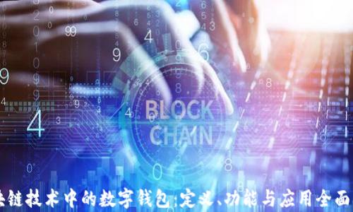 
区块链技术中的数字钱包：定义、功能与应用全面解析