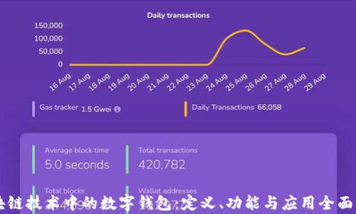 
区块链技术中的数字钱包：定义、功能与应用全面解析