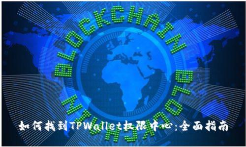 如何找到TPWallet权限中心：全面指南