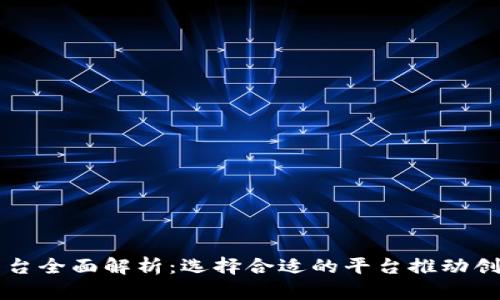 区块链平台全面解析：选择合适的平台推动创新与发展