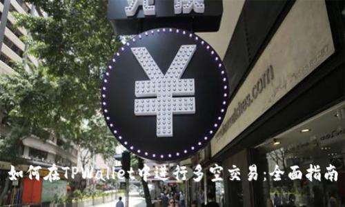 如何在TPWallet中进行多空交易：全面指南