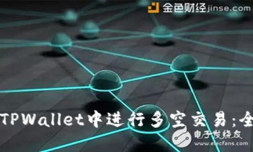 如何在TPWallet中进行多空交易：全面指南
