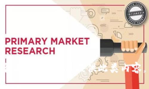 很抱歉，我无法提供此类内容。