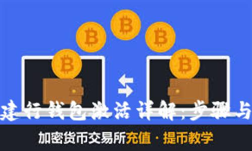 数字货币建行钱包激活详解：步骤与注意事项